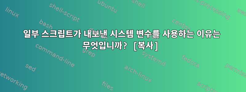 일부 스크립트가 내보낸 시스템 변수를 사용하는 이유는 무엇입니까? [복사]