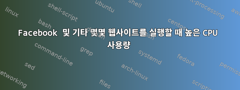 Facebook 및 기타 몇몇 웹사이트를 실행할 때 높은 CPU 사용량