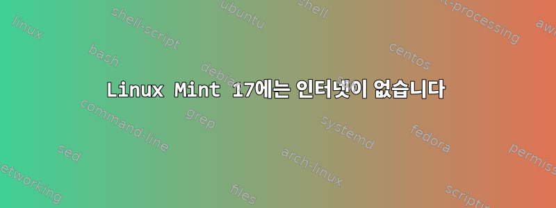 Linux Mint 17에는 인터넷이 없습니다