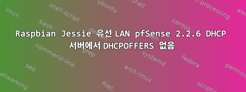 Raspbian Jessie 유선 LAN pfSense 2.2.6 DHCP 서버에서 DHCPOFFERS 없음