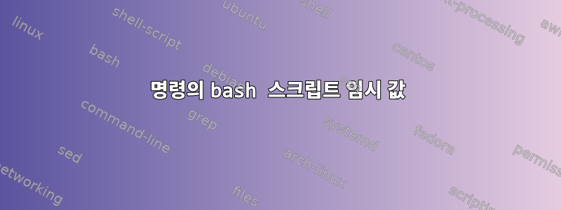 명령의 bash 스크립트 임시 값