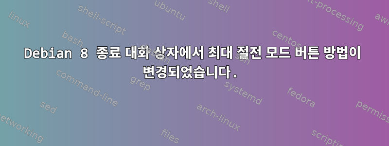 Debian 8 종료 대화 상자에서 최대 절전 모드 버튼 방법이 변경되었습니다.