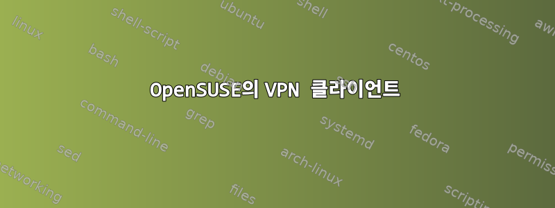 OpenSUSE의 VPN 클라이언트