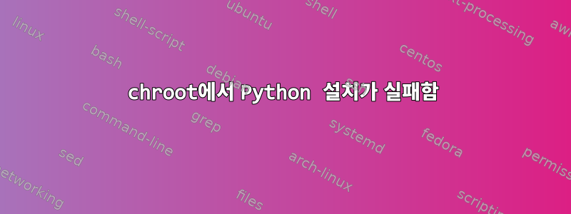 chroot에서 Python 설치가 실패함