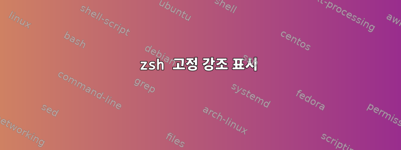 zsh 고정 강조 표시