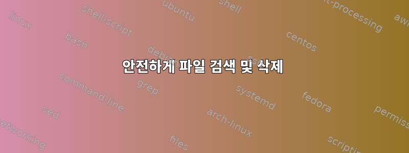 안전하게 파일 검색 및 삭제