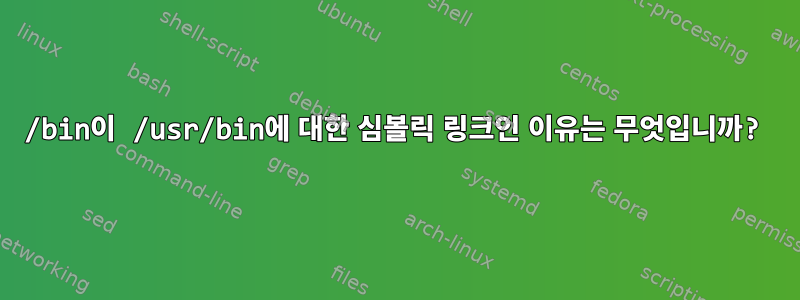 /bin이 /usr/bin에 대한 심볼릭 링크인 이유는 무엇입니까?