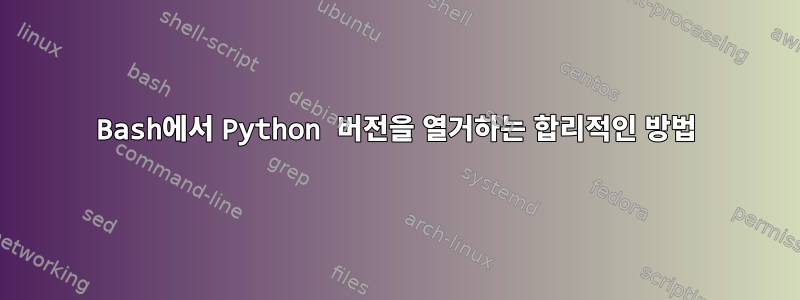 Bash에서 Python 버전을 열거하는 합리적인 방법