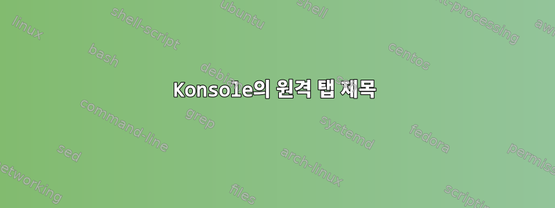 Konsole의 원격 탭 제목