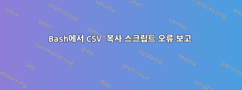 Bash에서 CSV 복사 스크립트 오류 보고