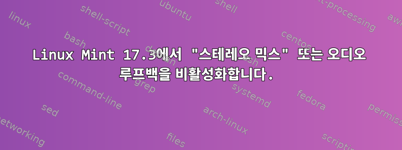 Linux Mint 17.3에서 "스테레오 믹스" 또는 오디오 루프백을 비활성화합니다.