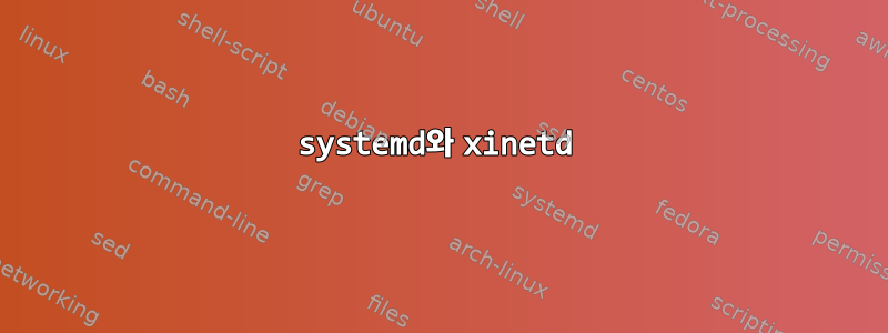 systemd와 xinetd