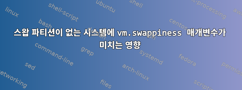 스왑 파티션이 없는 시스템에 vm.swappiness 매개변수가 미치는 영향