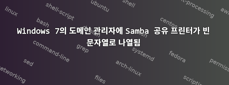 Windows 7의 도메인 관리자에 Samba 공유 프린터가 빈 문자열로 나열됨