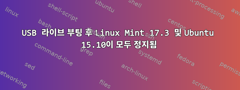 USB 라이브 부팅 후 Linux Mint 17.3 및 Ubuntu 15.10이 모두 정지됨