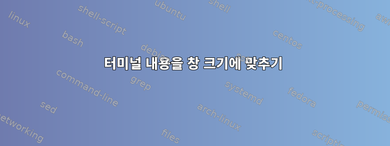 터미널 내용을 창 크기에 맞추기