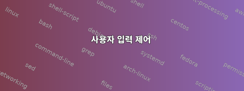 사용자 입력 제어