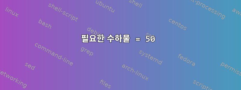 필요한 수하물 = 50