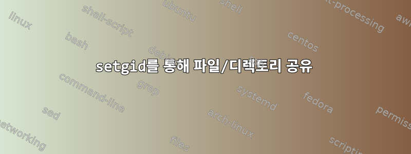 setgid를 통해 파일/디렉토리 공유