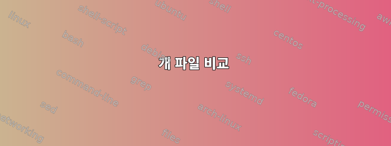 2개 파일 비교