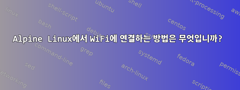 Alpine Linux에서 WiFi에 연결하는 방법은 무엇입니까?