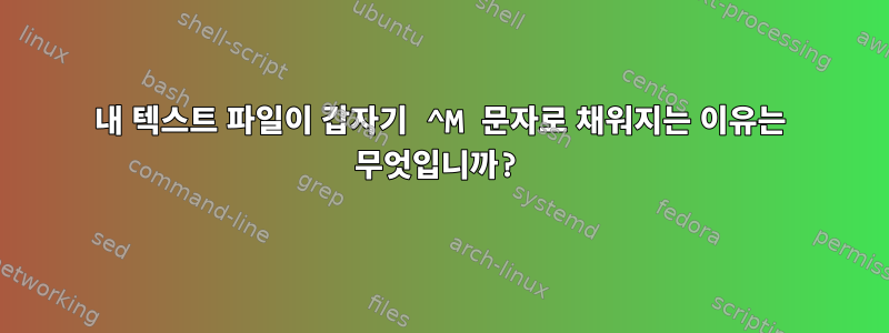 내 텍스트 파일이 갑자기 ^M 문자로 채워지는 이유는 무엇입니까?