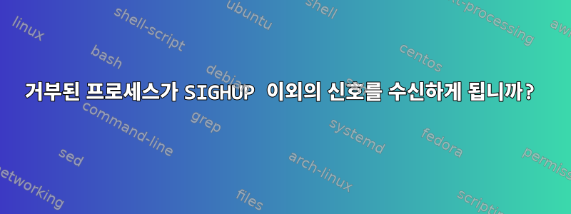 거부된 프로세스가 SIGHUP 이외의 신호를 수신하게 됩니까?