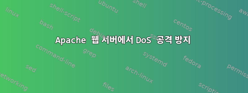 Apache 웹 서버에서 DoS 공격 방지