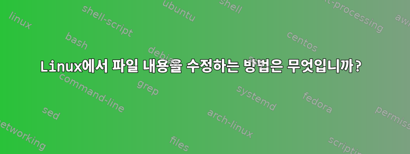 Linux에서 파일 내용을 수정하는 방법은 무엇입니까?