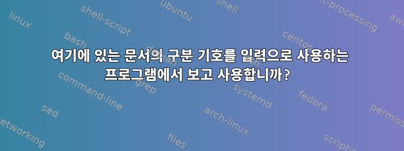 여기에 있는 문서의 구분 기호를 입력으로 사용하는 프로그램에서 보고 사용합니까?