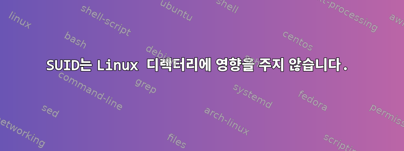 SUID는 Linux 디렉터리에 영향을 주지 않습니다.