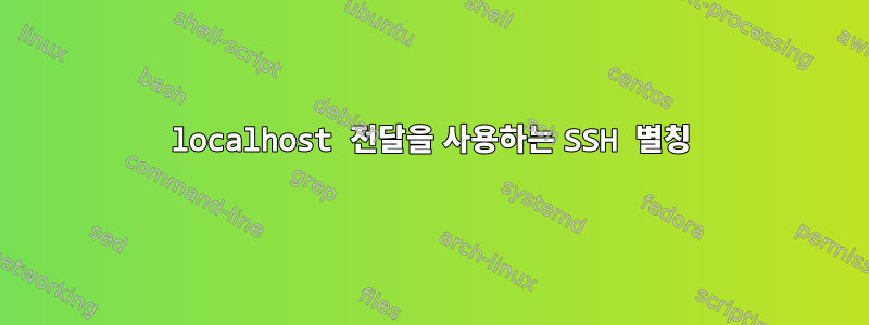 localhost 전달을 사용하는 SSH 별칭