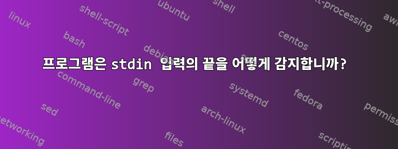 프로그램은 stdin 입력의 끝을 어떻게 감지합니까?