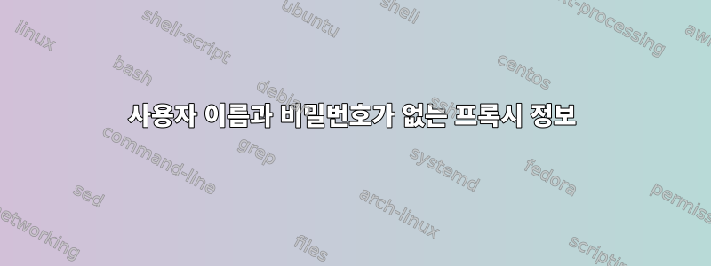 사용자 이름과 비밀번호가 없는 프록시 정보