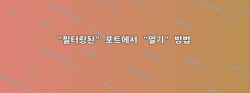 "필터링된" 포트에서 "열기" 방법