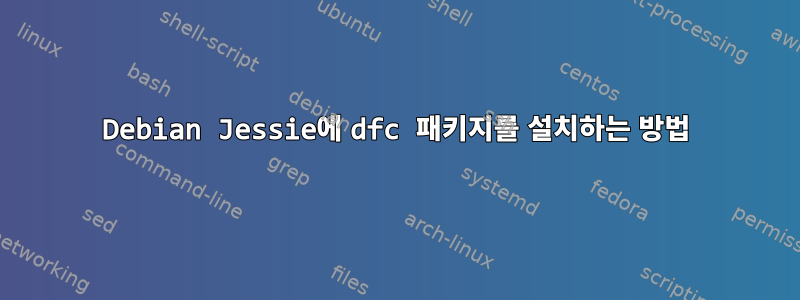 Debian Jessie에 dfc 패키지를 설치하는 방법