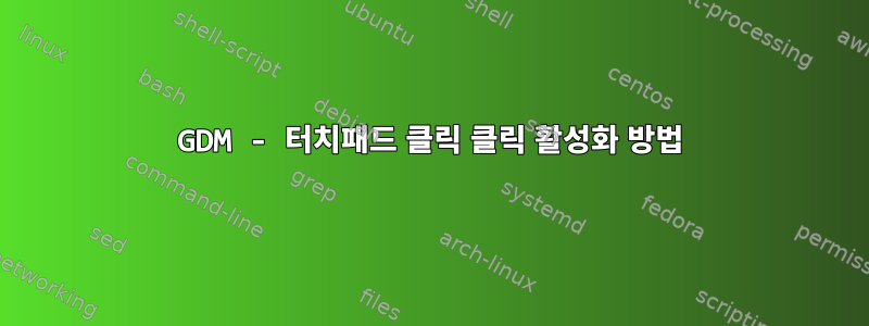 GDM - 터치패드 클릭 클릭 활성화 방법