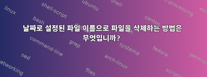 날짜로 설정된 파일 이름으로 파일을 삭제하는 방법은 무엇입니까?