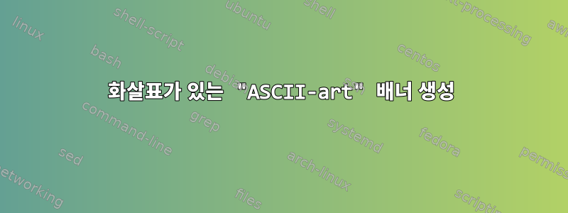 화살표가 있는 "ASCII-art" 배너 생성