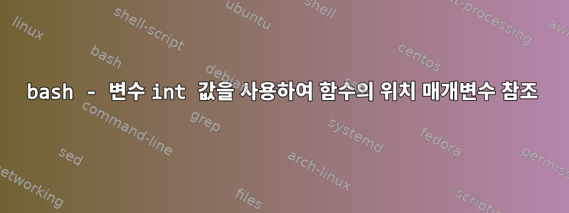 bash - 변수 int 값을 사용하여 함수의 위치 매개변수 참조