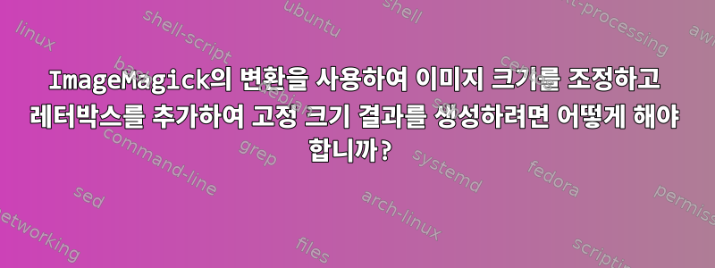 ImageMagick의 변환을 사용하여 이미지 크기를 조정하고 레터박스를 추가하여 고정 크기 결과를 생성하려면 어떻게 해야 합니까?