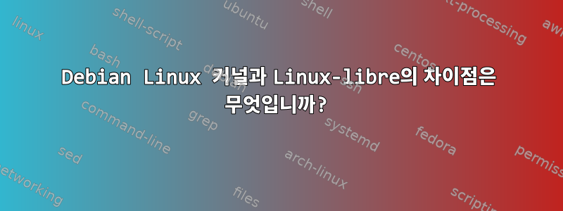 Debian Linux 커널과 Linux-libre의 차이점은 무엇입니까?