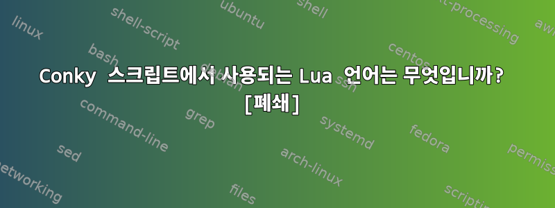 Conky 스크립트에서 사용되는 Lua 언어는 무엇입니까? [폐쇄]