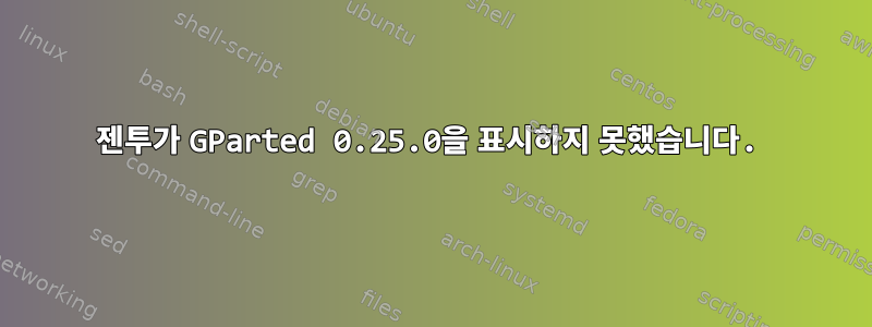 젠투가 GParted 0.25.0을 표시하지 못했습니다.