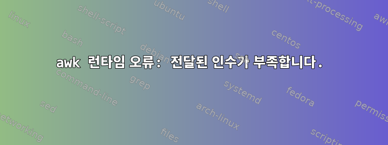 awk 런타임 오류: 전달된 인수가 부족합니다.