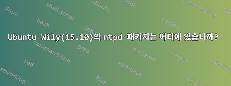 Ubuntu Wily(15.10)의 ntpd 패키지는 어디에 있습니까?