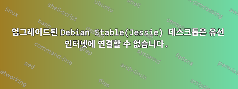 업그레이드된 Debian Stable(Jessie) 데스크톱은 유선 인터넷에 연결할 수 없습니다.