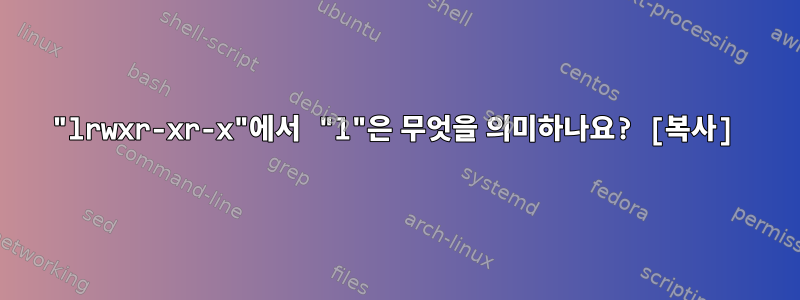 "lrwxr-xr-x"에서 "l"은 무엇을 의미하나요? [복사]