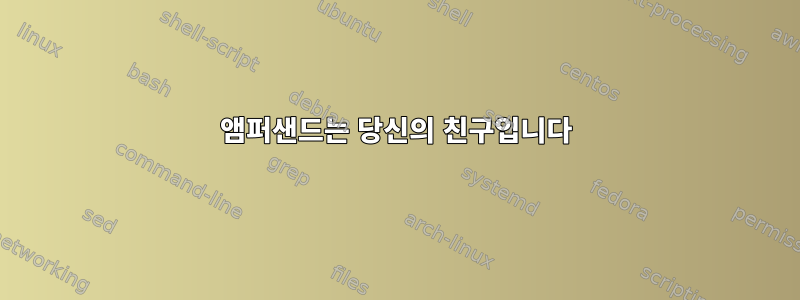 앰퍼샌드는 당신의 친구입니다