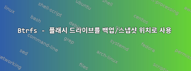 Btrfs - 플래시 드라이브를 백업/스냅샷 위치로 사용